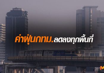 ค่าฝุ่น PM 2.5 ในกรุงเทพและปริมณฑลลดลงทุกพื้นที่