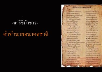 ทำความรู้จัก คำทำนาย ‘นารีขี่ม้าขาว’ (อีกครั้ง)