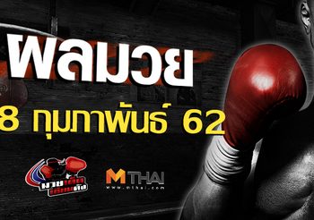 ผลมวย วันศุกร์ ที่ 8  กุมภาพันธ์ 2562