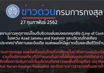 เตือน! คนไทยในปากีสถาน เลี่ยงเดินทางไปเมือง Azad Jammu and Kashmir หลังเกิดเหตุโจมตี