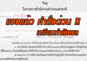 เผยแล้วคำสั่งด่วน สั่งเตรียมกำลังตำรวจคุมฝูงชน ที่พิจิตร