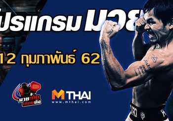 โปรแกรมมวย วันอังคาร ที่ 12 กุมภาพันธ์ 2562