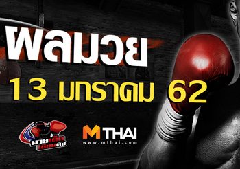 ผลมวย วันพุธ ที่ 13 กุมภาพันธ์ 2562