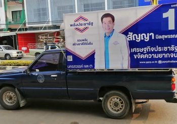 เลือกตั้ง62 : เผยแล้วหลังมีภาพแฉ ส.ส.พรรคพลังประชารัฐ นำรถหลวงมาใช้หาเสียง