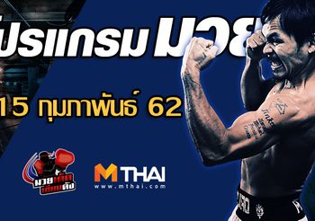 โปรแกรมมวย วันศุกร์ ที่ 15 กุมภาพันธ์ 2562