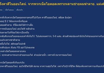 หนุ่มเตือน! อย่าหลงเล่นคาสิโนออนไลน์ ที่ ‘เน็ตไอดอล’ โพสต์ชักชวน หลังหลานชายฆ่าตาย