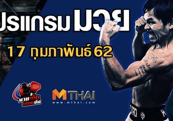 โปรแกรมมวย วันอาทิตย์ ที่ 17 กุมภาพันธ์ 2562