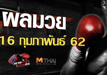 ผลมวย วันเสาร์ ที่ 16 กุมภาพันธ์ 2562