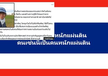 นักวิชาการ ชี้ ‘เพลงหนักแผ่นดิน’ ใช้ในการขับไล่ ฆ่าศัตรู สะท้อนกระแสขวาจัดในสังคมไทย