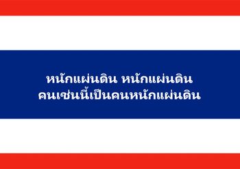 สั่งเบรคแล้ว !! เปิด #หนักแผ่นดิน ผ่านสถานีวิทยุ ทบ. ทั่วประเทศ
