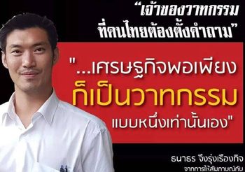 กนก สุดจะทนโพสต์อัด ธนาธร หลังวิพากษ์ เศรษฐกิจพอเพียง