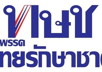 ผู้สมัคร ส.ส.พรรคทษช. จ.อุดรธานี ยังไม่ลงหาพื้นที่เสียง รอความชัดเจน