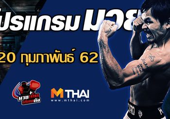 โปรแกรมมวย วันพุธ ที่ 20 กุมภาพันธ์ 2562