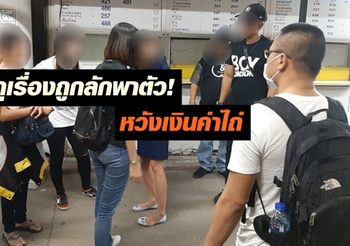 รวบอดีตครูสาวแสบ กุเรื่องถูกลักพาตัวหลอกครอบครัว หวังเงินค่าไถ่