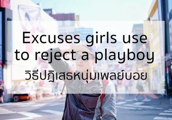 วิธีปฎิเสธหนุ่มเพลย์บอย เป็นประโยคภาษาอังกฤษ