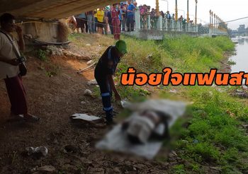 สลด!! หนุ่มน้อยใจแฟนสาวคบ 3ปี พึ่งรู้มีครอบครัวแล้วโดดคลองดับ