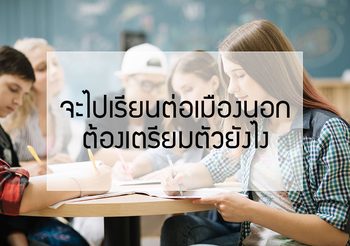 เรียนต่อเมืองนอก ต้องเตรียมตัวอย่างไร