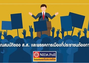 คุณสมบัติของ ส.ส. และพรรคการเมืองที่ประชาชนต้องการ
