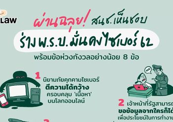 เพจ iLaw เปิด 8 ข้อน่ากังวล หลัง พ.ร.บ.ไซเบอร์ ผ่านมติ สนช.
