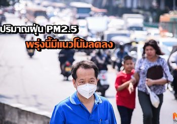 ศูนย์แก้มลพิษกทม. คาด ปริมาณฝุ่น PM2.5 พรุ่งนี้แนวโน้มลดลง