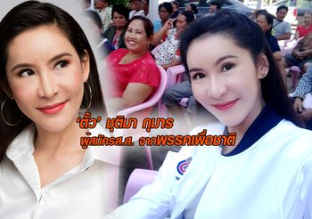 เลือกตั้ง62 : รู้จัก ‘ตั้ว’ ชุติมา กุมาร ผู้สมัคร ส.ส. โปรไฟล์สวยจาก พรรคเพื่อชาติ