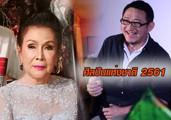 วธ.ประกาศ ‘เพชรา เชาวราษฎร์-ประภาส ชลศรานนท์’ เป็นศิลปินแห่งชาติ2561