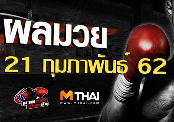 ผลมวย วันพฤหัสบดี ที่ 21 กุมภาพันธ์ 2562