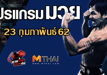 โปรแกรมมวย วันเสาร์ ที่ 23 กุมภาพันธ์ 2562