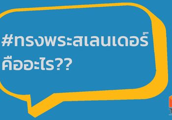 เผยข้อสงสัยทำไมทูลกระหม่อมฯ ให้ใช้ ‘ทรงพระสเลนเดอร์’