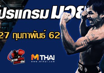 โปรแกรมมวย วันพุธ ที่ 27 กุมภาพันธ์ 2562