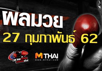 ผลมวย วันพุธ ที่ 27 กุมภาพันธ์ 2562