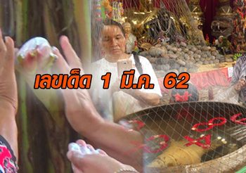 เผยเลขเด็ดอ่างน้ำมนต์ฤๅษีเณร-กล้วยแทงหวีกลางลำต้น
