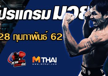 โปรแกรมมวย วันพฤหัสบดี ที่ 28 กุมภาพันธ์ 2562