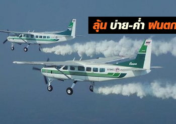 ลุ้น! ฝนตก บ่าย-ค่ำ หลังกรมฝนหลวงฯ บินขึ้นปฏิบัติการ