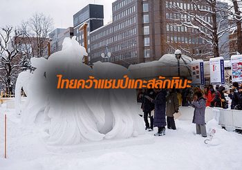 ไทยส่งผลงาน ‘ปลากัด’ คว้าแชมป์การประกวดแกะสลักหิมะนานาชาติ