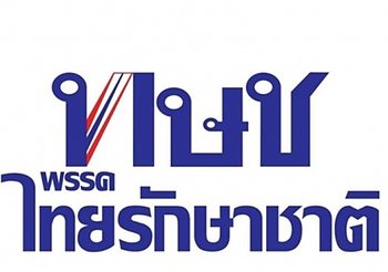 ไทยรักษาชาติ ออกแถลงการณ์ น้อมรับพระราชโองการด้วยความจงรักภักดี