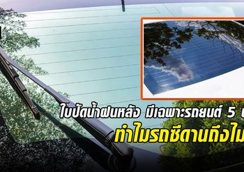 ใบปัดน้ำฝนหลัง มีเฉพาะรถยนต์ 5 ประตู ทำไมรถซีดานถึงไม่มี