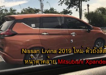 หลุด!!! Nissan Livina 2019 ใหม่ ตัวถังส้ม หน้าตาคล้าย Mitsubishi Xpander
