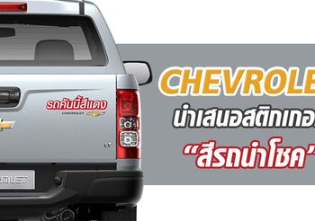 Chevrolet นำเสนอสติกเกอร์สีนำโชคสำหรับรถยนต์ของลูกค้า
