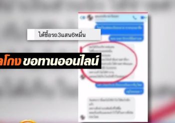 เปิดกลโกงขอทานออนไลน์ หยิบฉวยความมีน้ำใจของคนไทย