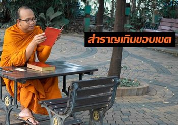 พระมหาไพรวัลย์ เตือนงานบุญสำราญเกินขอบเขต แนะสร้างค่านิยมที่ถูกต้อง