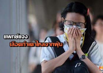 แพทย์ แจง ภาพเลือดกำเดาไหล จาก PM2.5 อาจเกิดได้กับกลุ่มเสี่ยง