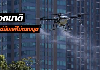 นักวิชาการชี้ “โดรนฉีดไล่ฝุ่น” ยังแก้ไม่ตรงจุด