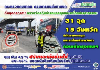 ขนส่งฯ ตั้งจุดตรวจควันดำ 31 จุด 15 จังหวัด ค่าเกินมาตรฐานห้ามเข้าเขตกรุง