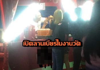 ‘หมอสมาน’ หวิดโดนต่อย หลังนำทีมปราบลานเบียร์ในงานวัด