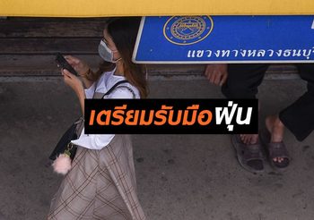 เตือน กทม.รับมือฝุ่นระลอกใหม่ 6-8 ก.พ.นี้