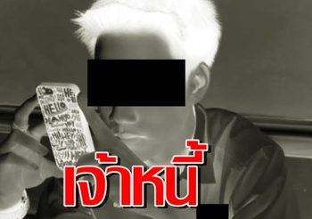 ดราม่า!! รุ่นพี่ยืมเงินท้าไม่คืนให้โพสต์ประจาน สุดท้ายฟ้องเจ้าหนี้ พ.ร.บ.คอมพ์