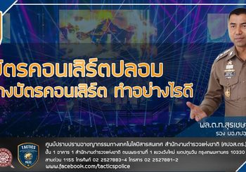 เพจตร. แนะวิธีทำอย่างไร หากโดนโกงบัตรคอนเสิร์ต-บัตรคอนเสิร์ตปลอม
