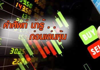 เปิดคำศัพท์พื้นฐานที่ควรรู้ ก่อนเริ่มเล่นหุ้น
