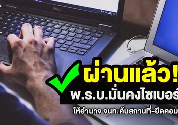 ผ่านฉลุย! พ.ร.บ.มั่นคงไซเบอร์ฯ ให้อำนาจ จนท.ค้นสถานที่-ยึดคอมฯ ได้